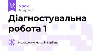 Діагностувальна робота 1