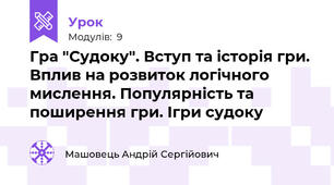 Гра "Судоку". Вступ та історія гри. Вплив на розвиток логічного мислення. Популярність та поширення гри. Ігри судоку