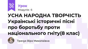 УСНА НАРОДНА ТВОРЧІСТЬ Українські історичні пісні про боротьбу проти національного гніту(8 клас)
