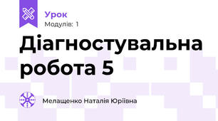 Діагностувальна робота 5