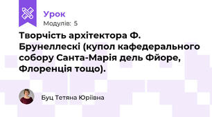 Творчість архітектора Ф. Брунеллескі (купол кафедерального собору Санта-Марія дель Фйоре, Флоренція тощо).