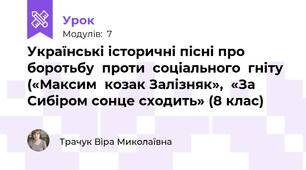 Українські історичні пісні про боротьбу  проти  соціального  гніту («Максим  козак Залізняк»,  «За Сибіром сонце сходить» (8 клас)