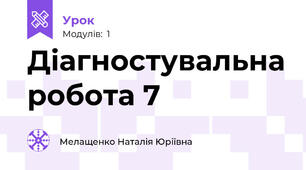 Діагностувальна робота 7