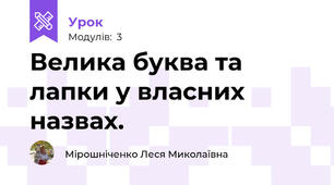 Велика буква та лапки у власних назвах.