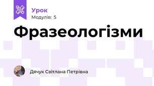 Фразеологізми