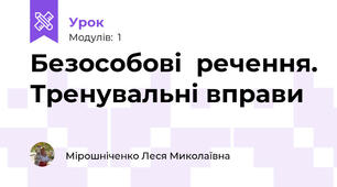Безособові  речення. Тренувальні вправи
