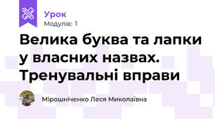 Велика буква та лапки у власних назвах. Тренувальні вправи