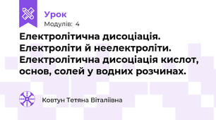 Електролітична дисоціація. Електроліти й неелектроліти. Електролітична дисоціація кислот, основ, солей у водних розчинах.