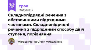 Складнопідрядні речення з обставинними підрядними частинами. Складнопідрядні речення з підрядними способу дії й ступеня, порівняння
