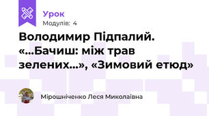Володимир Підпалий. «…Бачиш: між трав зелених…», «Зимовий етюд»