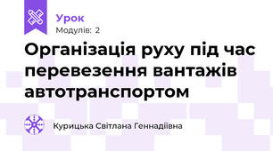 Організація руху під час перевезення вантажів автотранспортом