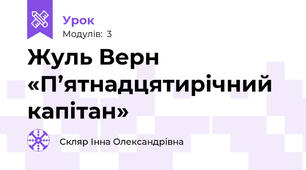 Жуль Верн  «П’ятнадцятирічний капітан»