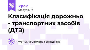 Класифікація дорожньо - транспортних засобів (ДТЗ)