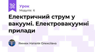 Електричний струм у вакуумі. Електровакуумні прилади