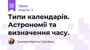 Типи календарів. Астрономії та визначення часу.