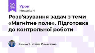 Розв’язування задач з теми «Магнітне поле». Підготовка до контрольної роботи