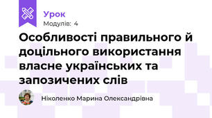Особливості правильного й доцільного використання власне українських та запозичених слів