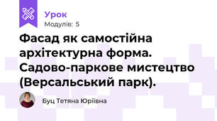 Фасад як самостійна архітектурна форма. Садово-паркове мистецтво (Версальський парк).