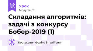 Складання алгоритмів: задачі з конкурсу Бобер-2019 (1)