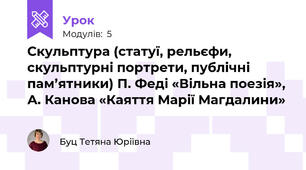 Скульптура (статуї, рельєфи, скульптурні портрети, публічні пам’ятники) П. Феді «Вільна поезія», А. Канова «Каяття Марії Магдалини»