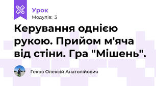 Керування однією рукою. Прийом м'яча від стіни. Гра "Мішень".