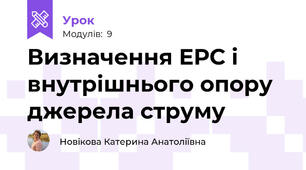 Визначення ЕРС і внутрішнього опору джерела струму
