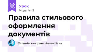 Правила стильового оформлення документів 