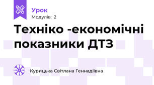 Техніко -економічні показники ДТЗ