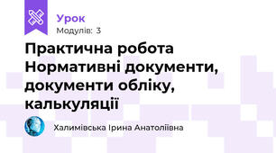 Практична робота Нормативні документи, документи обліку, калькуляції