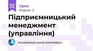 Підприємницький менеджмент (управління)