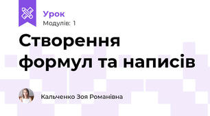 Створення формул та написів