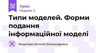 Типи моделей. Форми подання інформаційної моделі