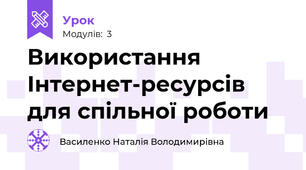 Використання Інтернет-ресурсів для спільної роботи 