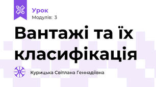 Вантажі та їх класифікація