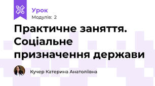 Практичне заняття. Соціальне призначення держави