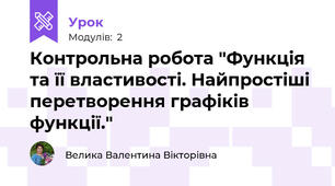Контрольна робота "Функція та її властивості. Найпростіші перетворення графіків функції."