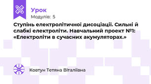 Ступінь електролітичної дисоціації. Сильні й слабкі електроліти. Навчальний проект №1: «Електроліти в сучасних акумуляторах.»