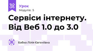  Сервіси інтернету. Від Веб 1.0 до 3.0