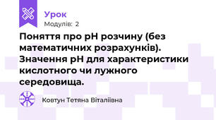 Поняття про рН розчину (без математичних розрахунків). Значення рН для характеристики кислотного чи лужного середовища.