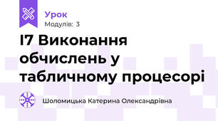 І7 Виконання обчислень у табличному процесорі