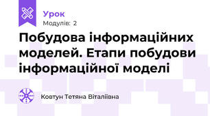 Побудова інформаційних моделей. Етапи побудови інформаційної моделі