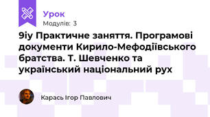 9іу Практичне заняття. Програмові документи Кирило-Мефодіївського братства. Т. Шевченко та український національний рух