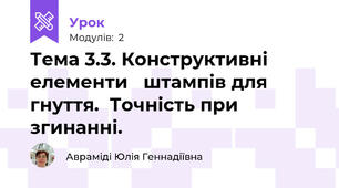 Тема 3.3. Конструктивні елементи   штампів для гнуття.  Точність при згинанні.