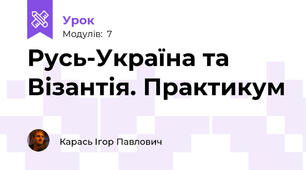 Русь-Україна та Візантія. Практикум