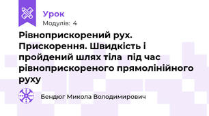 Рівноприскорений рух. Прискорення. Швидкість і пройдений шлях тіла  під час рівноприскореного прямолінійного руху