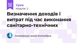 Визначення доходів і витрат під час виконання санітарно-технічних 