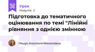 Підготовка до тематичного оцінювання по темі "Лінійні рівняння з однією змінною