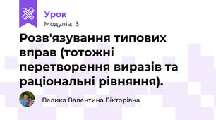 Розв'язування типових вправ (тотожні перетворення виразів та раціональні рівняння). 
