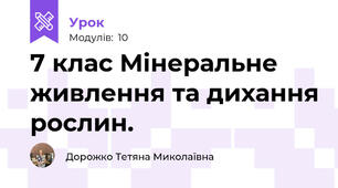 7 клас Мінеральне живлення та дихання рослин. 