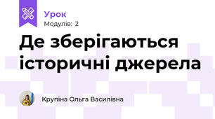 Де зберігаються історичні джерела